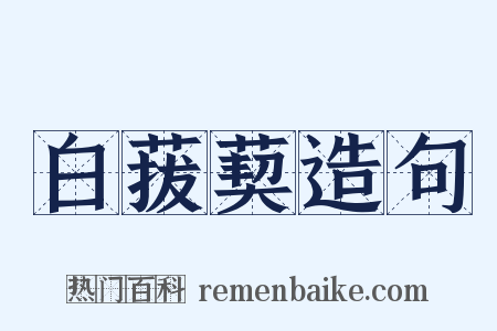 白菝葜造句是什么意思的图片